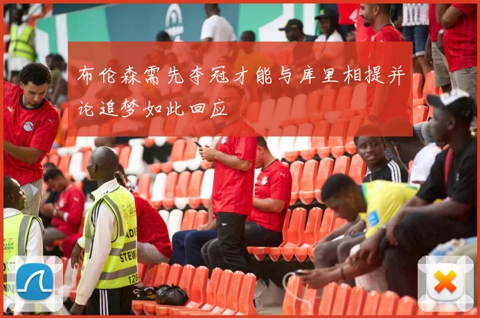 布伦森需先夺冠才能与库里相提并论追梦如此回应
