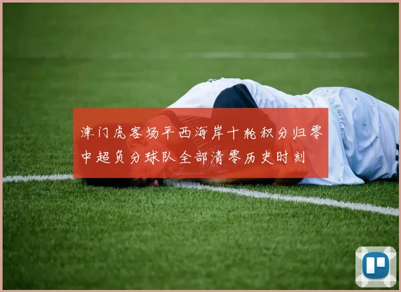 津门虎客场平西海岸十轮积分归零中超负分球队全部清零历史时刻