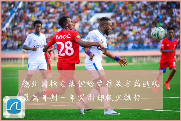 德州持枪合法但哈登存放方式违规最高可判一年实刑却极少执行