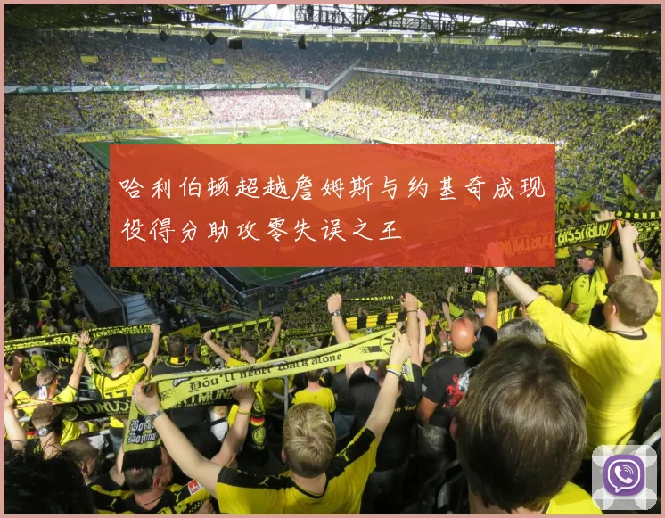 哈利伯顿超越詹姆斯与约基奇成现役得分助攻零失误之王